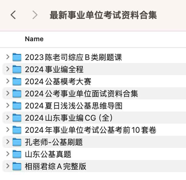 最新事业单位考试资料合集.jpg