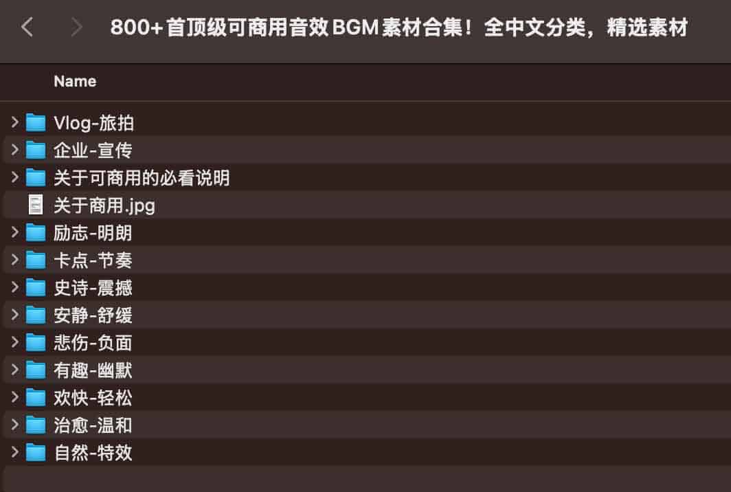 800首顶级可商用音效BGM素材合集！全中文分类，精选素材.jpg