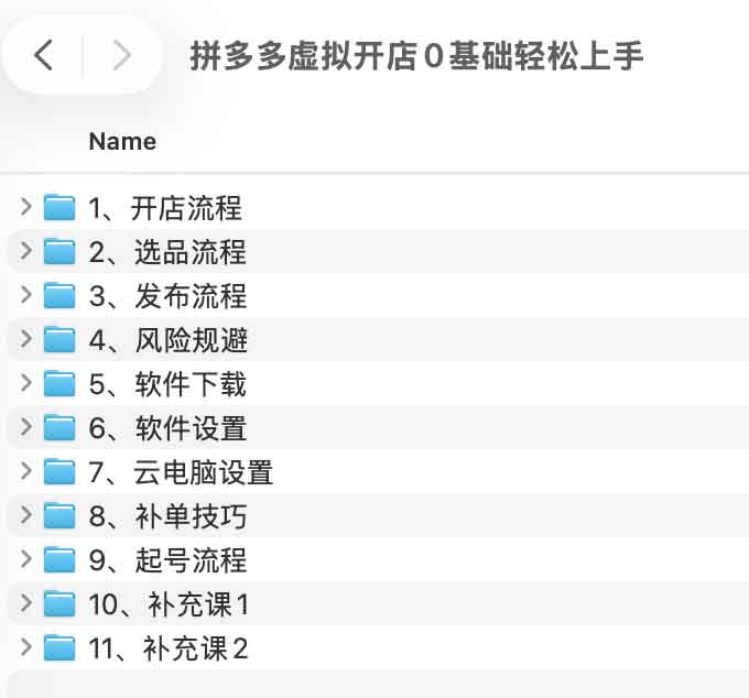 拼多多虚拟开店0基础轻松上手.jpg